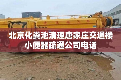 北京化粪池清理唐家庄交通楼小便器疏通公司电话