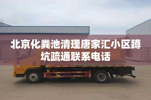 北京化粪池清理唐家汇小区蹲坑疏通联系电话