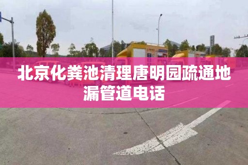 北京化粪池清理唐明园疏通地漏管道电话