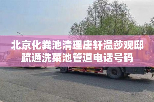 北京化粪池清理唐轩温莎观邸疏通洗菜池管道电话号码