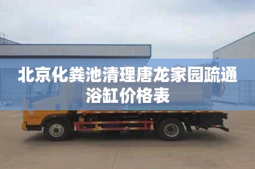 北京化粪池清理唐龙家园疏通浴缸价格表