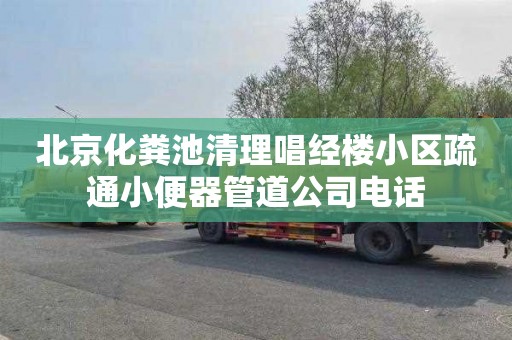 北京化粪池清理唱经楼小区疏通小便器管道公司电话