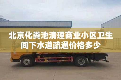 北京化粪池清理商业小区卫生间下水道疏通价格多少