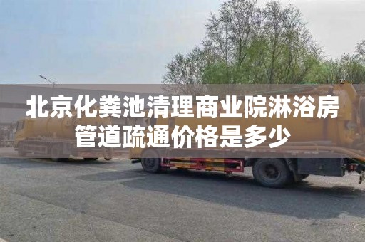 北京化粪池清理商业院淋浴房管道疏通价格是多少