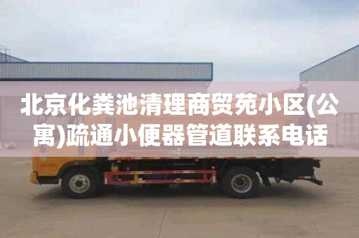 北京化粪池清理商贸苑小区(公寓)疏通小便器管道联系电话
