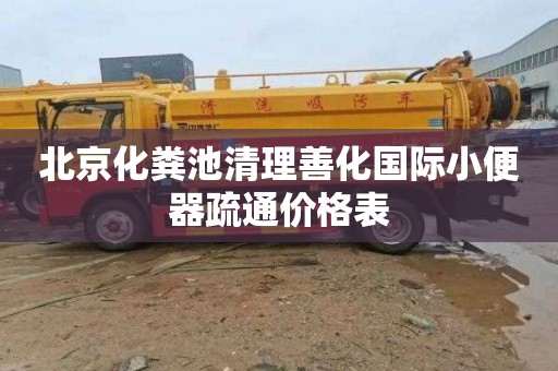 北京化粪池清理善化国际小便器疏通价格表
