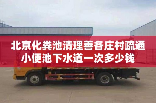 北京化粪池清理善各庄村疏通小便池下水道一次多少钱