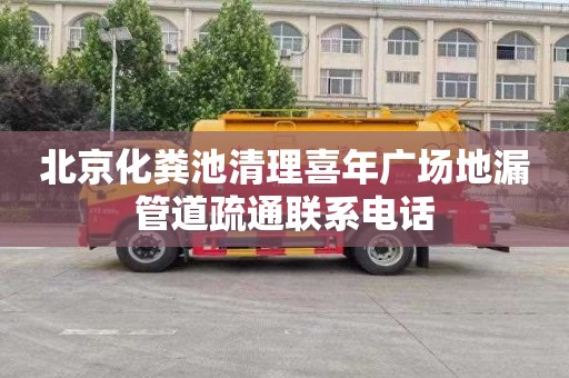 北京化粪池清理喜年广场地漏管道疏通联系电话