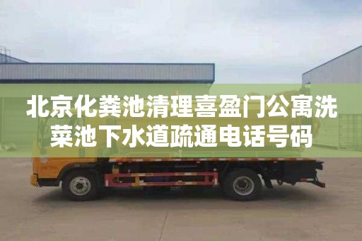 北京化粪池清理喜盈门公寓洗菜池下水道疏通电话号码