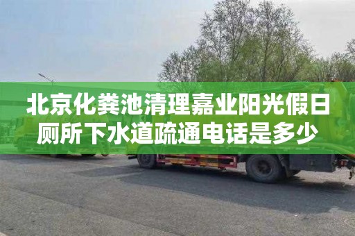 北京化粪池清理嘉业阳光假日厕所下水道疏通电话是多少