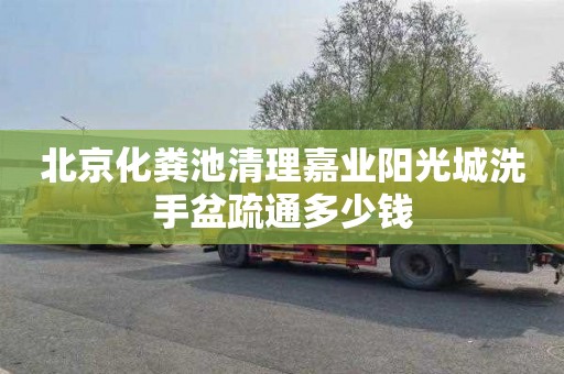 北京化粪池清理嘉业阳光城洗手盆疏通多少钱