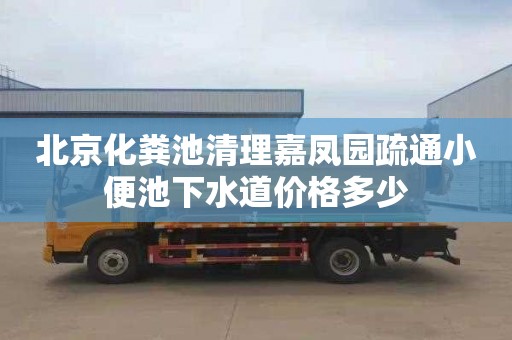 北京化粪池清理嘉凤园疏通小便池下水道价格多少