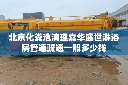 北京化粪池清理嘉华盛世淋浴房管道疏通一般多少钱