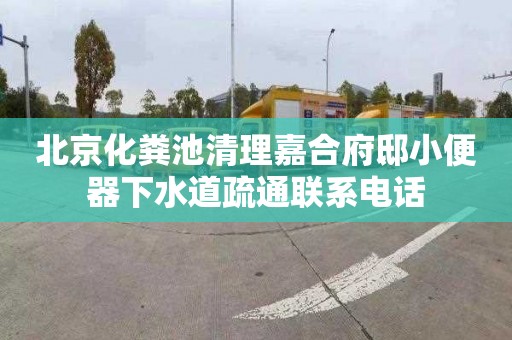北京化粪池清理嘉合府邸小便器下水道疏通联系电话