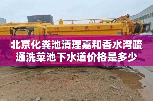 北京化粪池清理嘉和香水湾疏通洗菜池下水道价格是多少