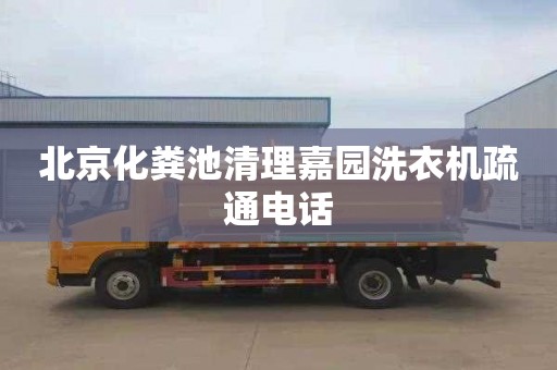 北京化粪池清理嘉园洗衣机疏通电话