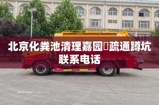北京化粪池清理嘉园邨疏通蹲坑联系电话