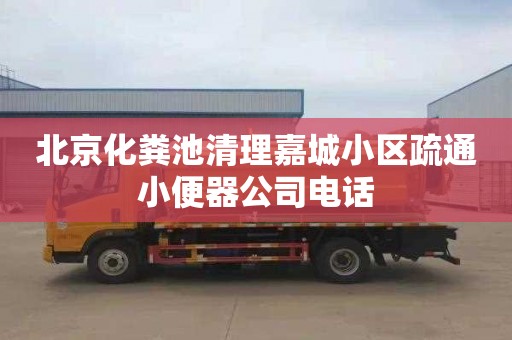 北京化粪池清理嘉城小区疏通小便器公司电话