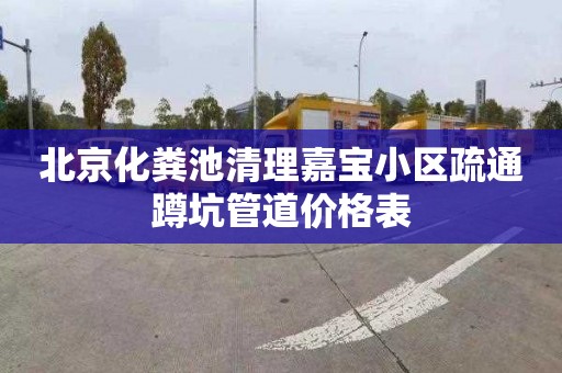 北京化粪池清理嘉宝小区疏通蹲坑管道价格表