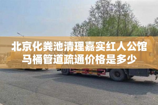 北京化粪池清理嘉实红人公馆马桶管道疏通价格是多少
