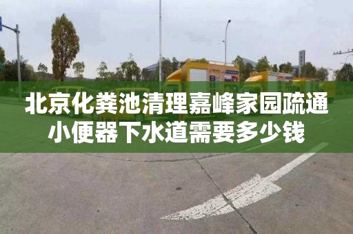 北京化粪池清理嘉峰家园疏通小便器下水道需要多少钱