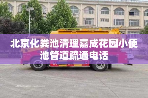 北京化粪池清理嘉成花园小便池管道疏通电话