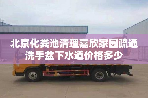 北京化粪池清理嘉欣家园疏通洗手盆下水道价格多少