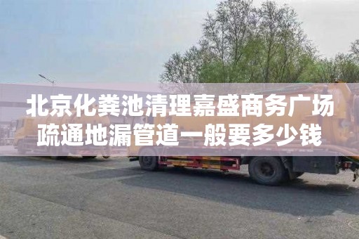 北京化粪池清理嘉盛商务广场疏通地漏管道一般要多少钱