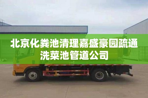 北京化粪池清理嘉盛豪园疏通洗菜池管道公司