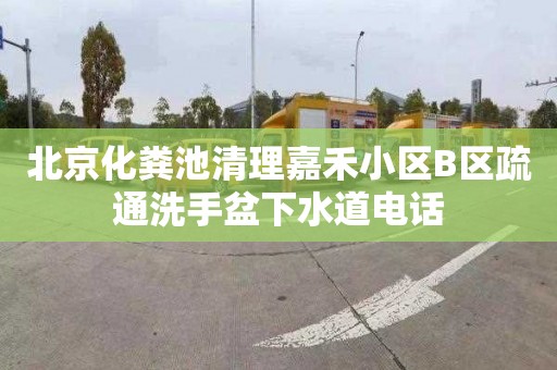 北京化粪池清理嘉禾小区B区疏通洗手盆下水道电话