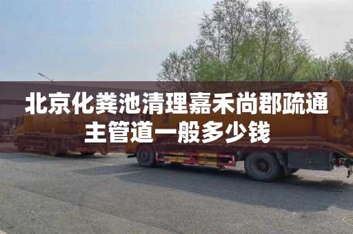 北京化粪池清理嘉禾尚郡疏通主管道一般多少钱