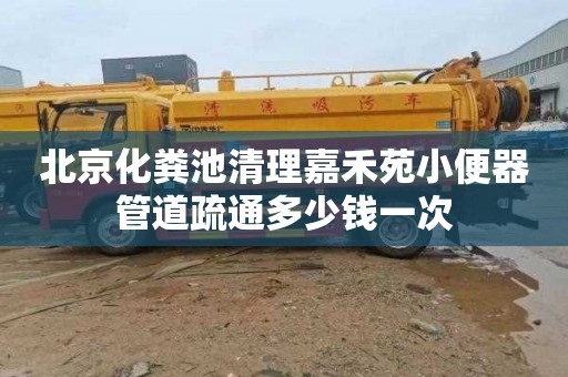 北京化粪池清理嘉禾苑小便器管道疏通多少钱一次