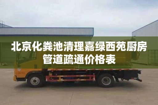 北京化粪池清理嘉绿西苑厨房管道疏通价格表