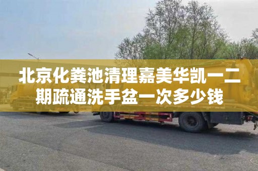 北京化粪池清理嘉美华凯一二期疏通洗手盆一次多少钱