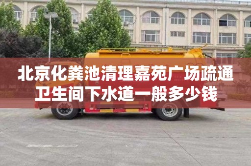 北京化粪池清理嘉苑广场疏通卫生间下水道一般多少钱