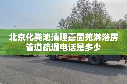 北京化粪池清理嘉茵苑淋浴房管道疏通电话是多少