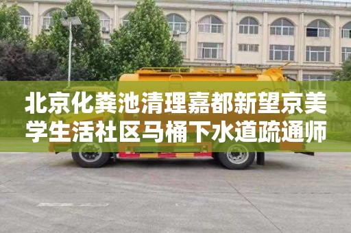 北京化粪池清理嘉都新望京美学生活社区马桶下水道疏通师傅电话