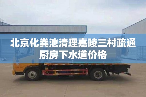 北京化粪池清理嘉陵三村疏通厨房下水道价格