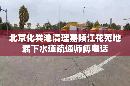 北京化粪池清理嘉陵江花苑地漏下水道疏通师傅电话