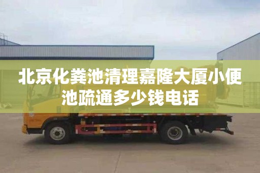 北京化粪池清理嘉隆大厦小便池疏通多少钱电话