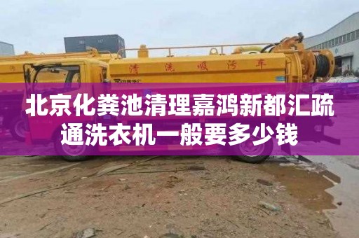 北京化粪池清理嘉鸿新都汇疏通洗衣机一般要多少钱