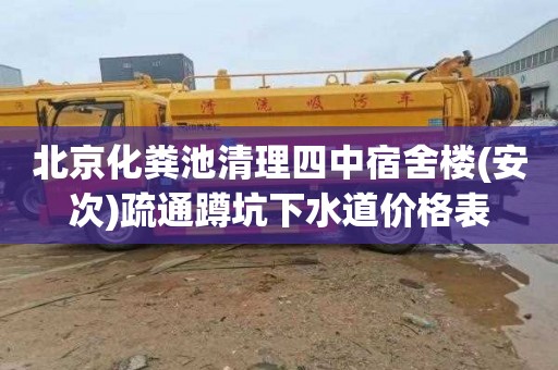 北京化粪池清理四中宿舍楼(安次)疏通蹲坑下水道价格表