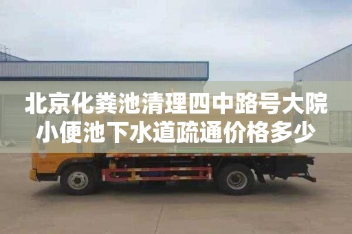 北京化粪池清理四中路号大院小便池下水道疏通价格多少
