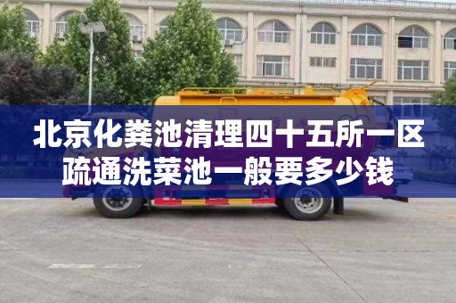 北京化粪池清理四十五所一区疏通洗菜池一般要多少钱