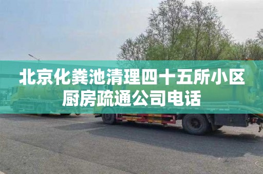 北京化粪池清理四十五所小区厨房疏通公司电话