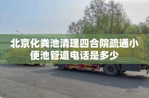 北京化粪池清理四合院疏通小便池管道电话是多少
