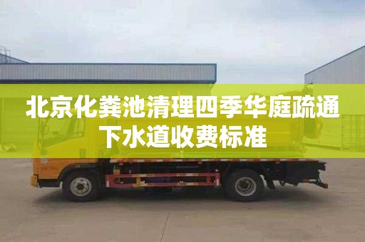 北京化粪池清理四季华庭疏通下水道收费标准