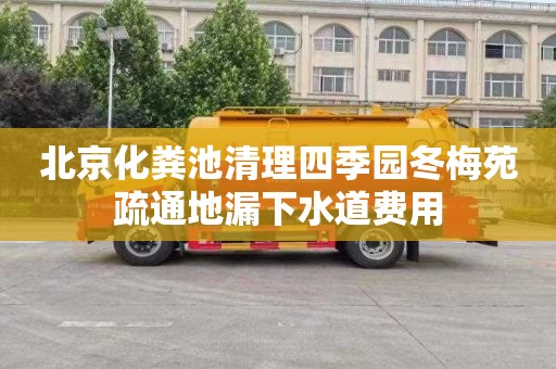 北京化粪池清理四季园冬梅苑疏通地漏下水道费用