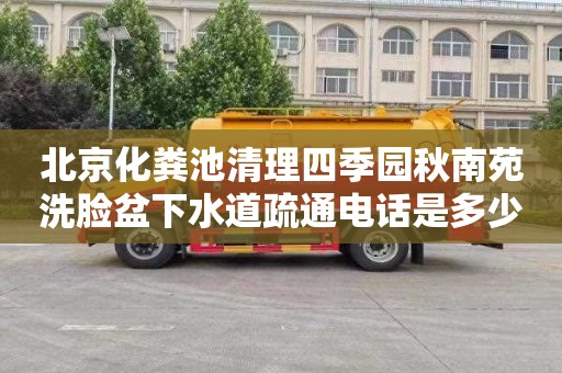 北京化粪池清理四季园秋南苑洗脸盆下水道疏通电话是多少