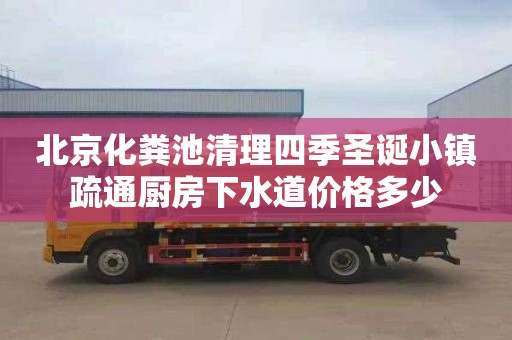 北京化粪池清理四季圣诞小镇疏通厨房下水道价格多少
